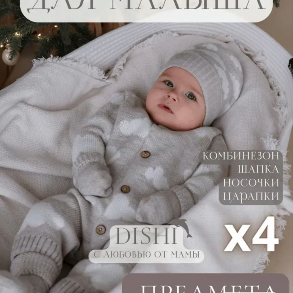 Вязаный комплект для малыша