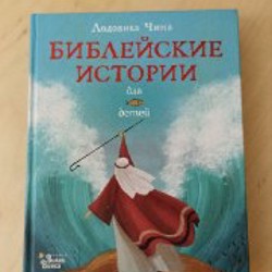 Библейские истории для детей - фото 8