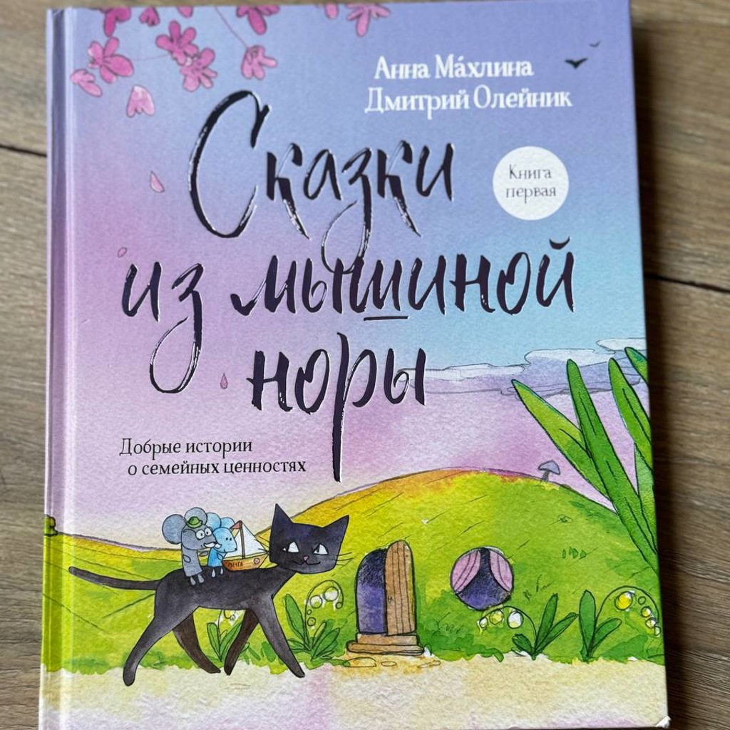 Сказки из мышиной норы