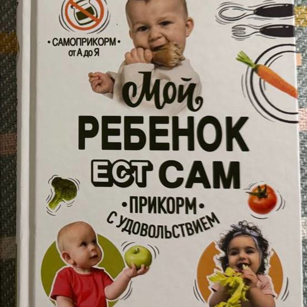 Полина Казимирова - Мой ребенок ест сам