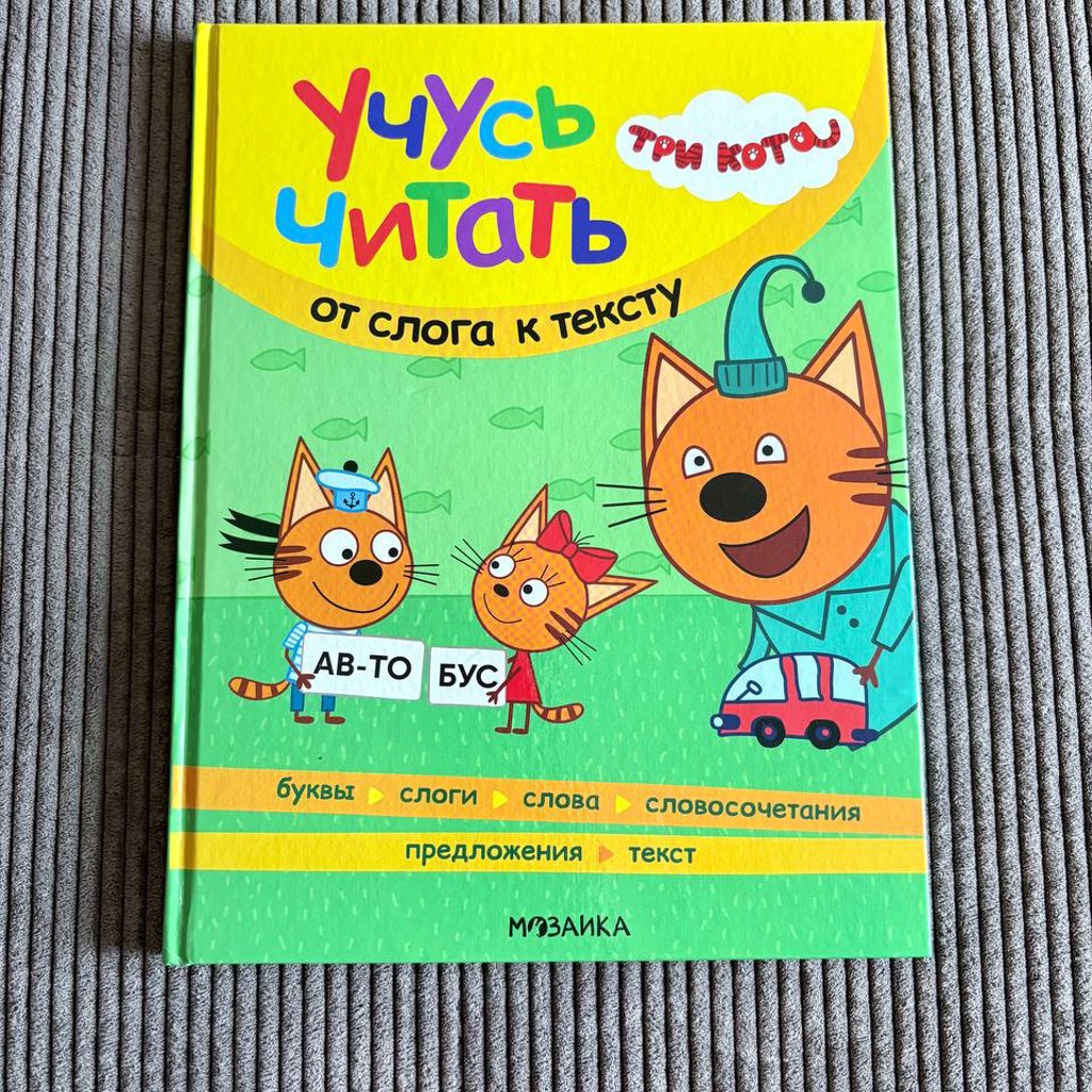 Три кота. Учусь читать. От слога к тексту