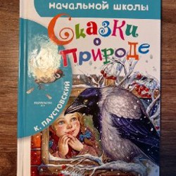 Сказки о природе - фото 2