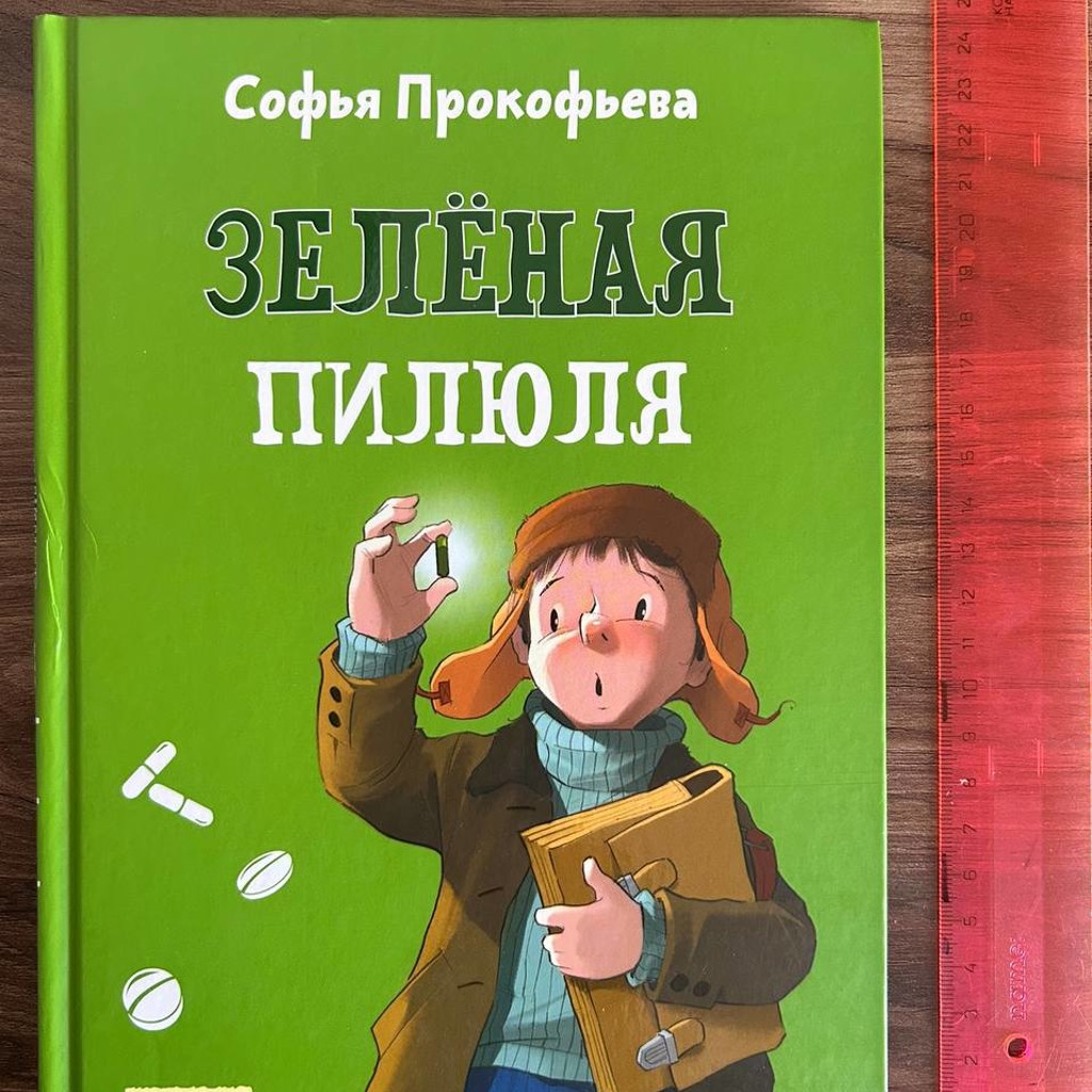 Зеленая пилюля