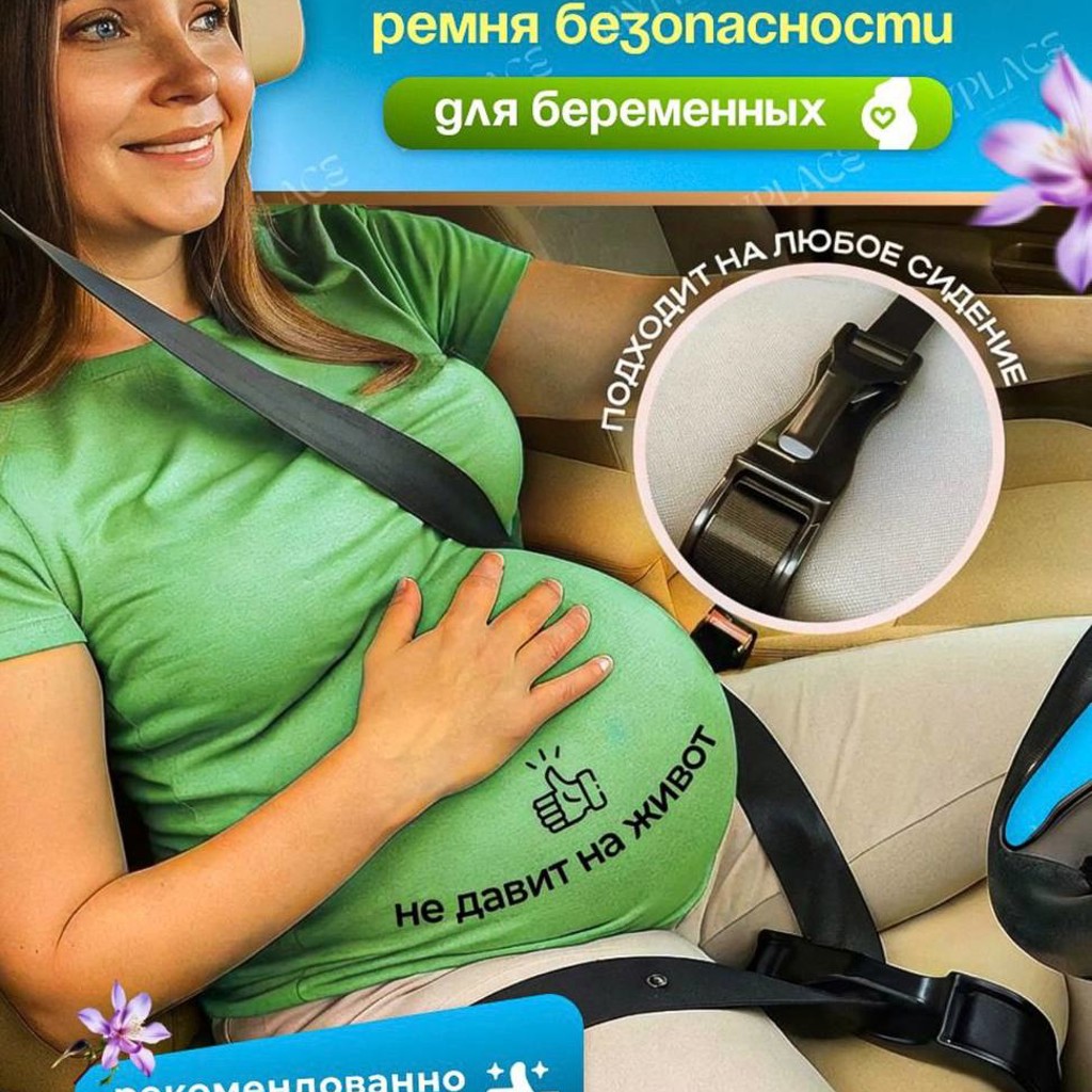 Ремень для вождения в беременность