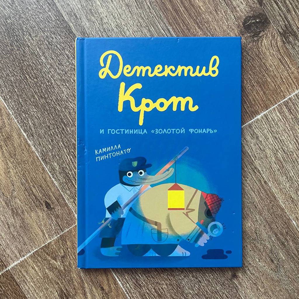 Детская книга 'Детектив Крот'