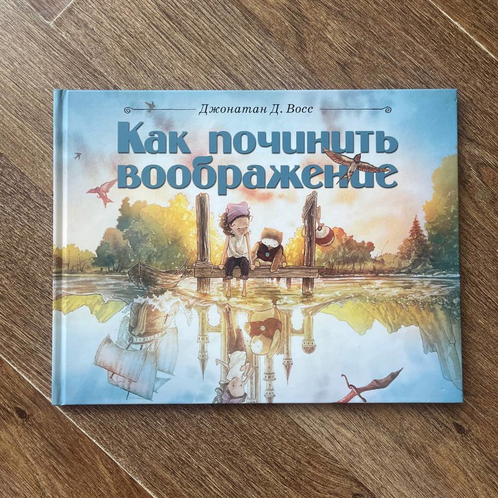 Как починить воображение