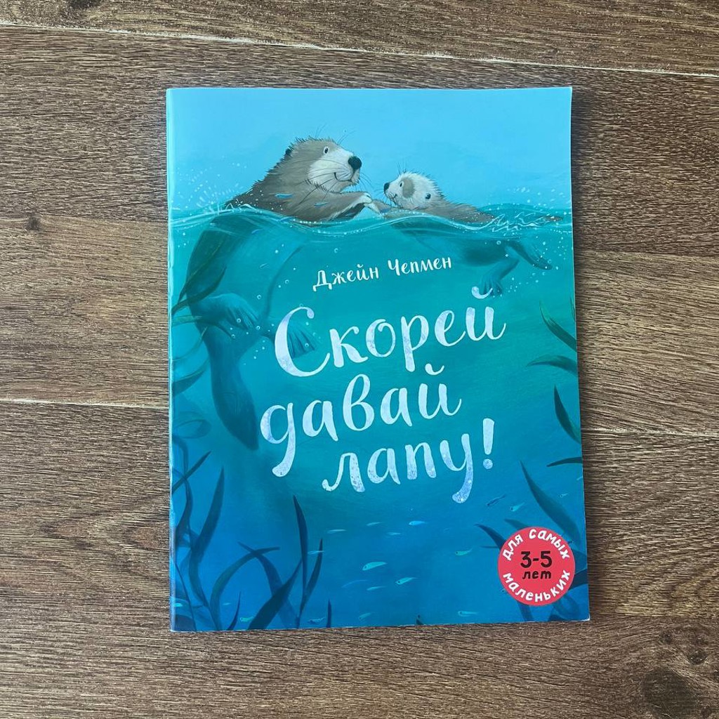Скорей давай лапу