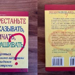 Перестаньте наказывать, кричать и упрашивать… - фото 2