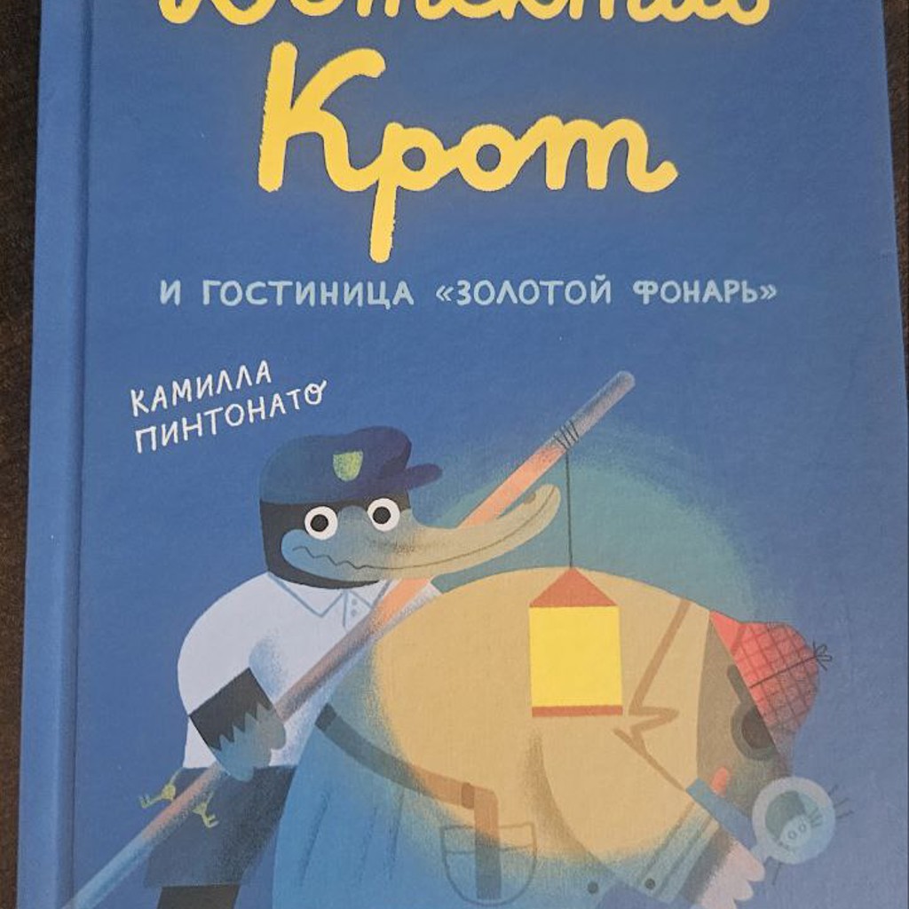 Детектив Крот