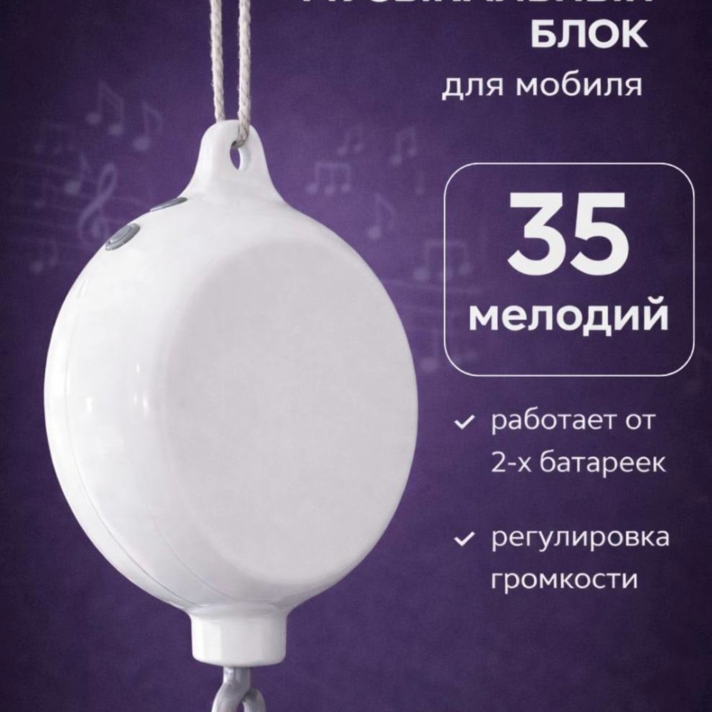Музыкальный блок для мобиля