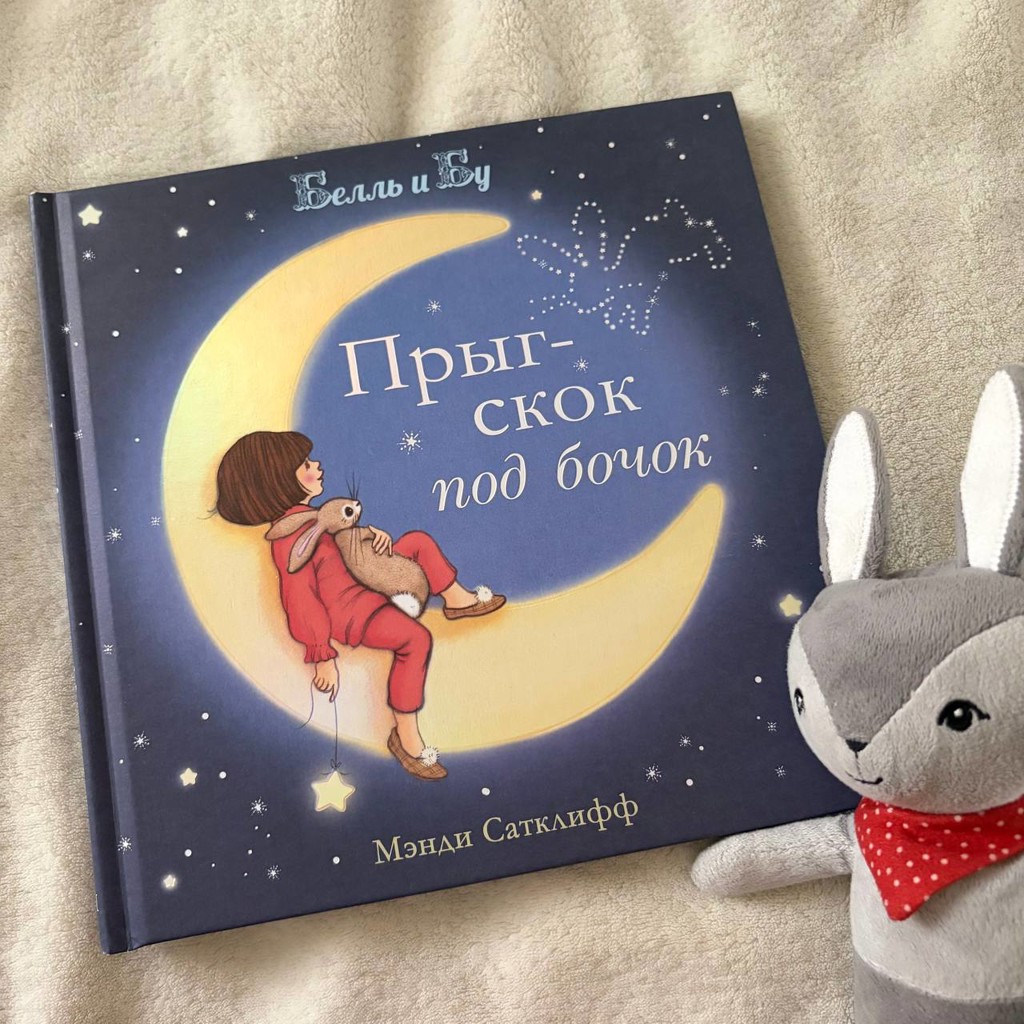Прыг-Скок под бочок