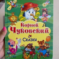 Чуковский - Сказки - фото 1
