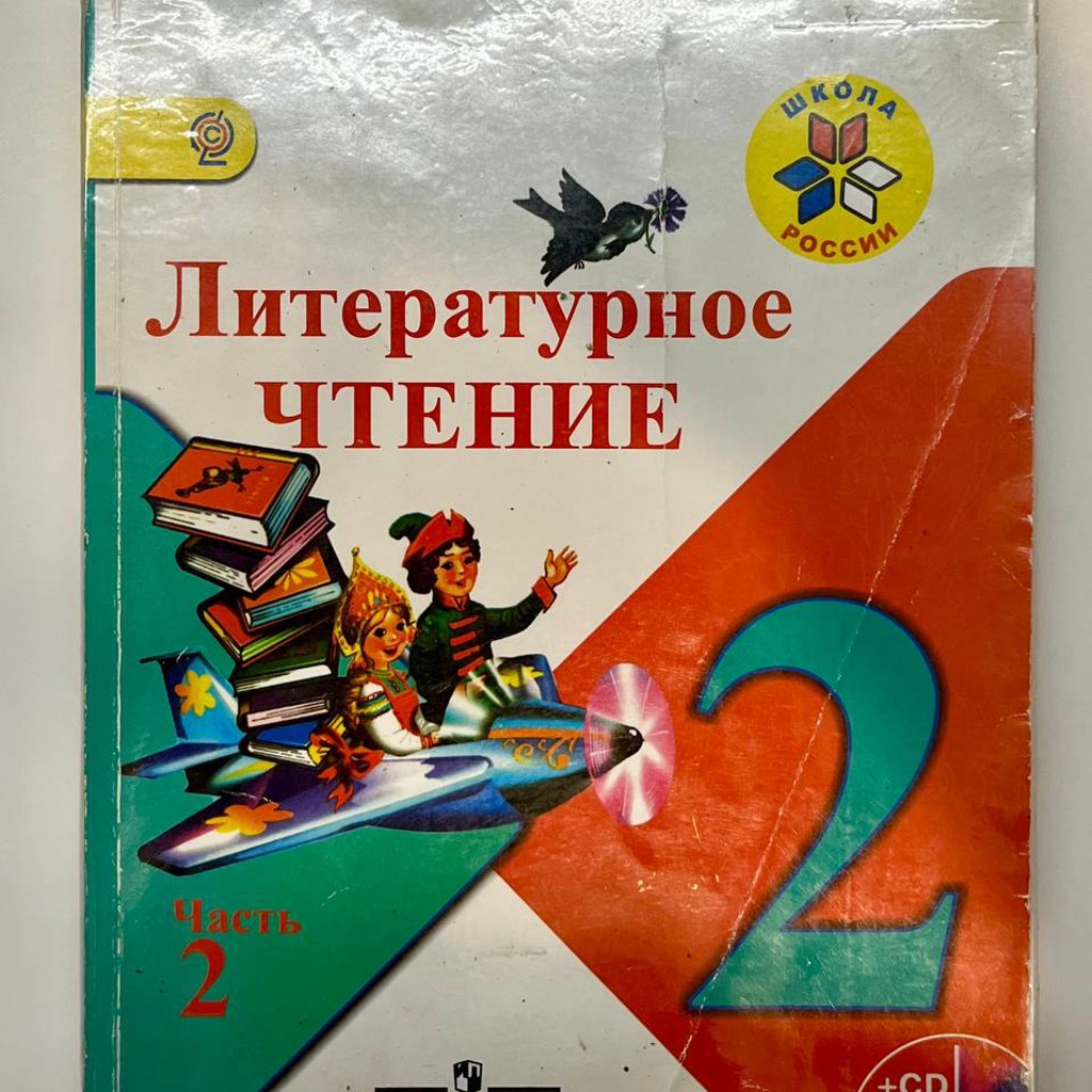 Литературное чтение 2 класс 2 часть