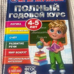 Полный годовой курс 4-5 лет - фото 3