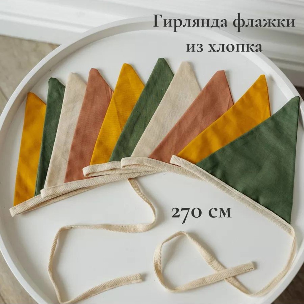 Гирлянда-флажки из хлопка