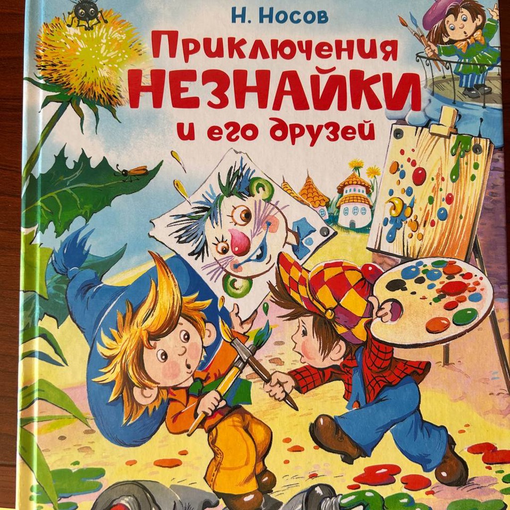 Приключения Незнайки