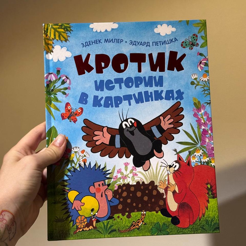 Кротик