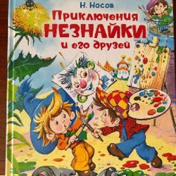 Приключения Незнайки - фото 3