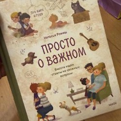 Просто о важном - фото 3