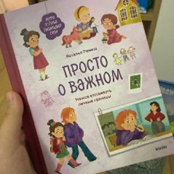 Просто о важном - фото 5