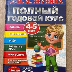 Годовой курс 4-5 лет - фото 2