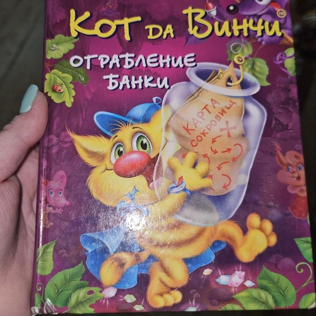 Детектив 'Кот да Винчи'