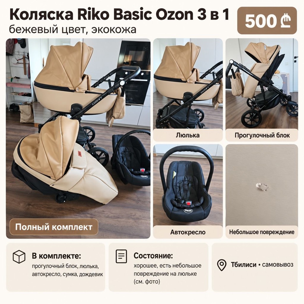 Коляска Riko Basic Ozon 3 в 1