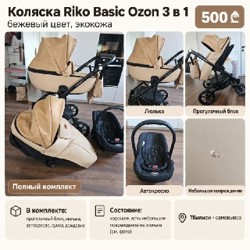 Коляска Riko Basic Ozon 3 в 1 - фото 1
