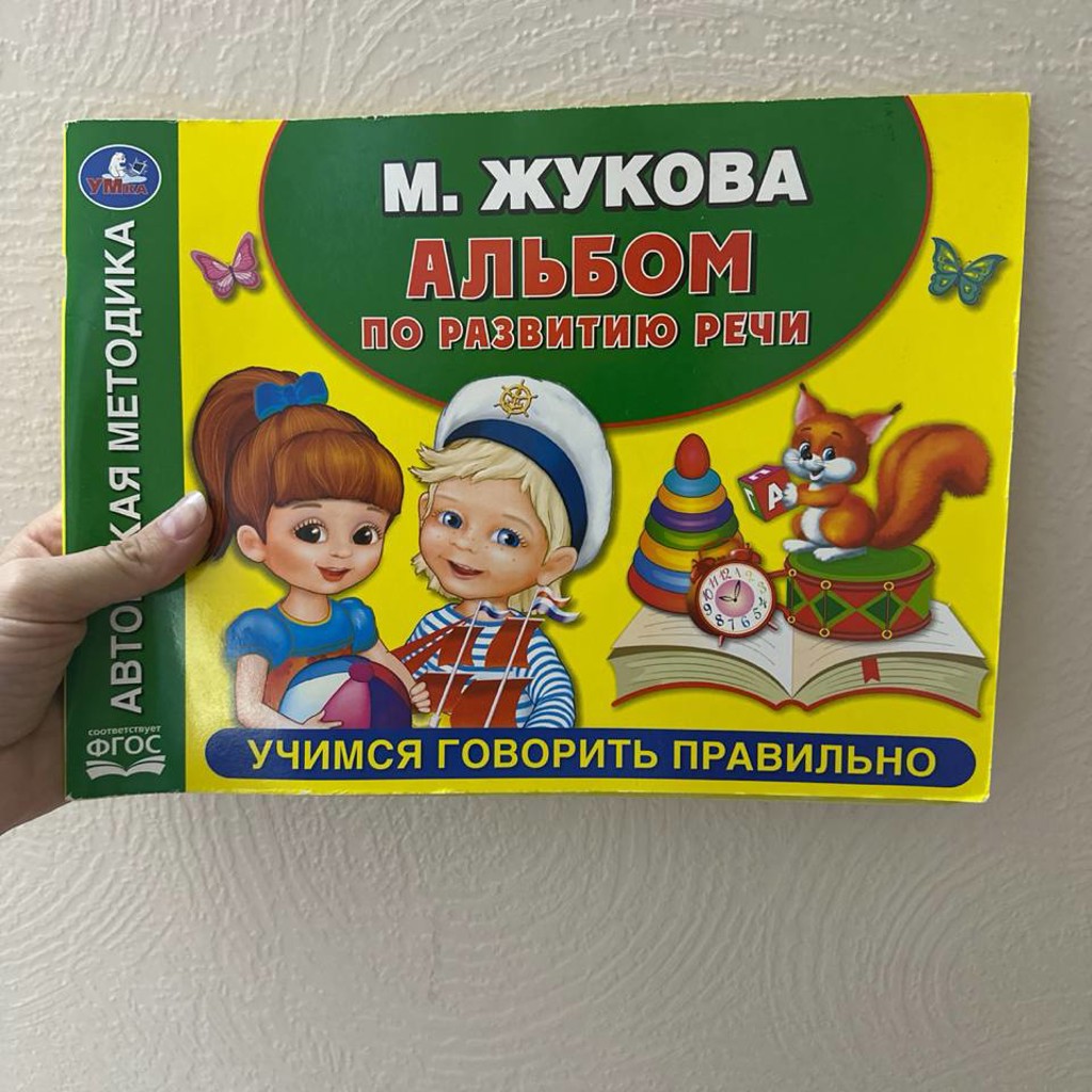 Альбом по развитию речи 3+