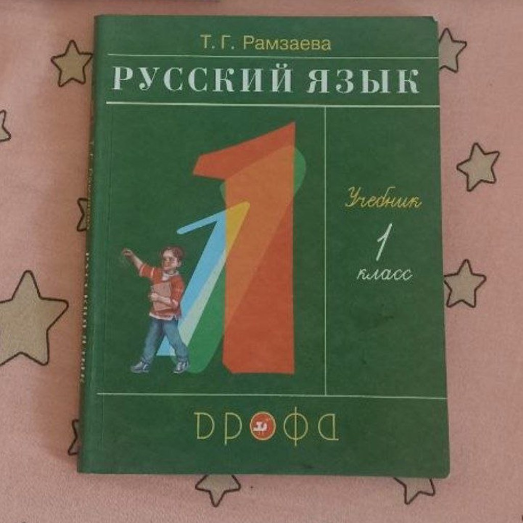 Русский язык 2 класс