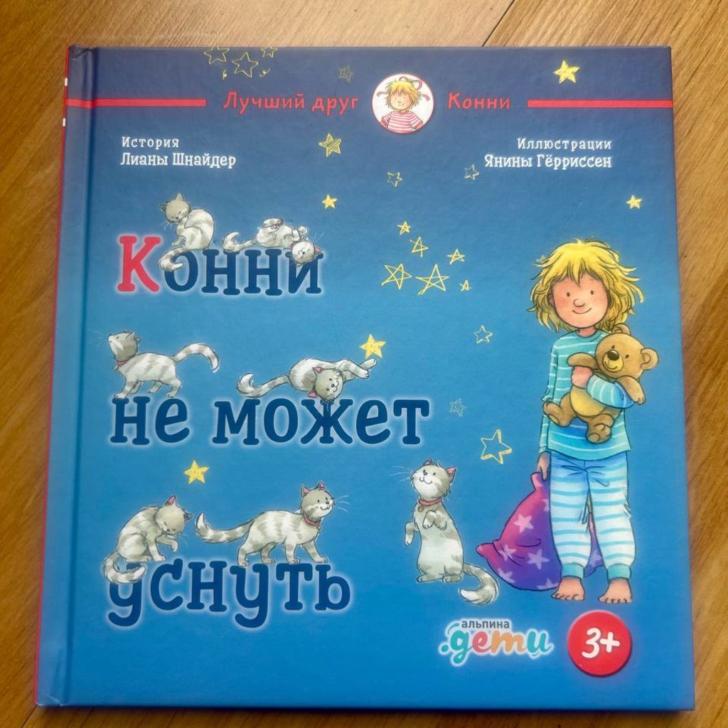 Конни не может уснуть