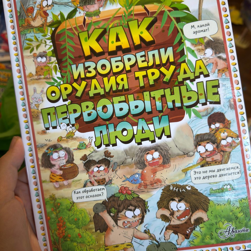 Как добывали еду первобытные люди