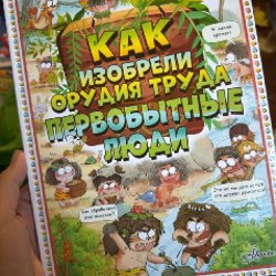 Как добывали еду первобытные люди - фото 1