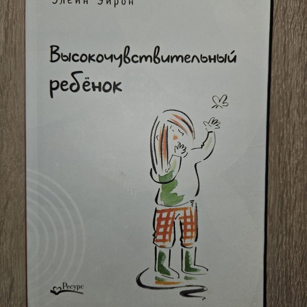 Книга 'Высокочувствительный ребёнок'