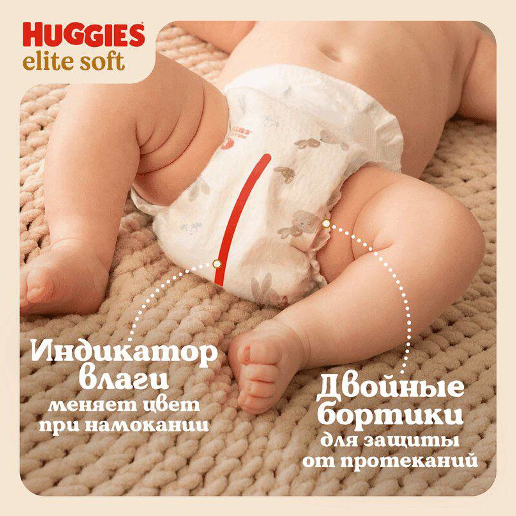 Подгузники Huggies Elite Soft