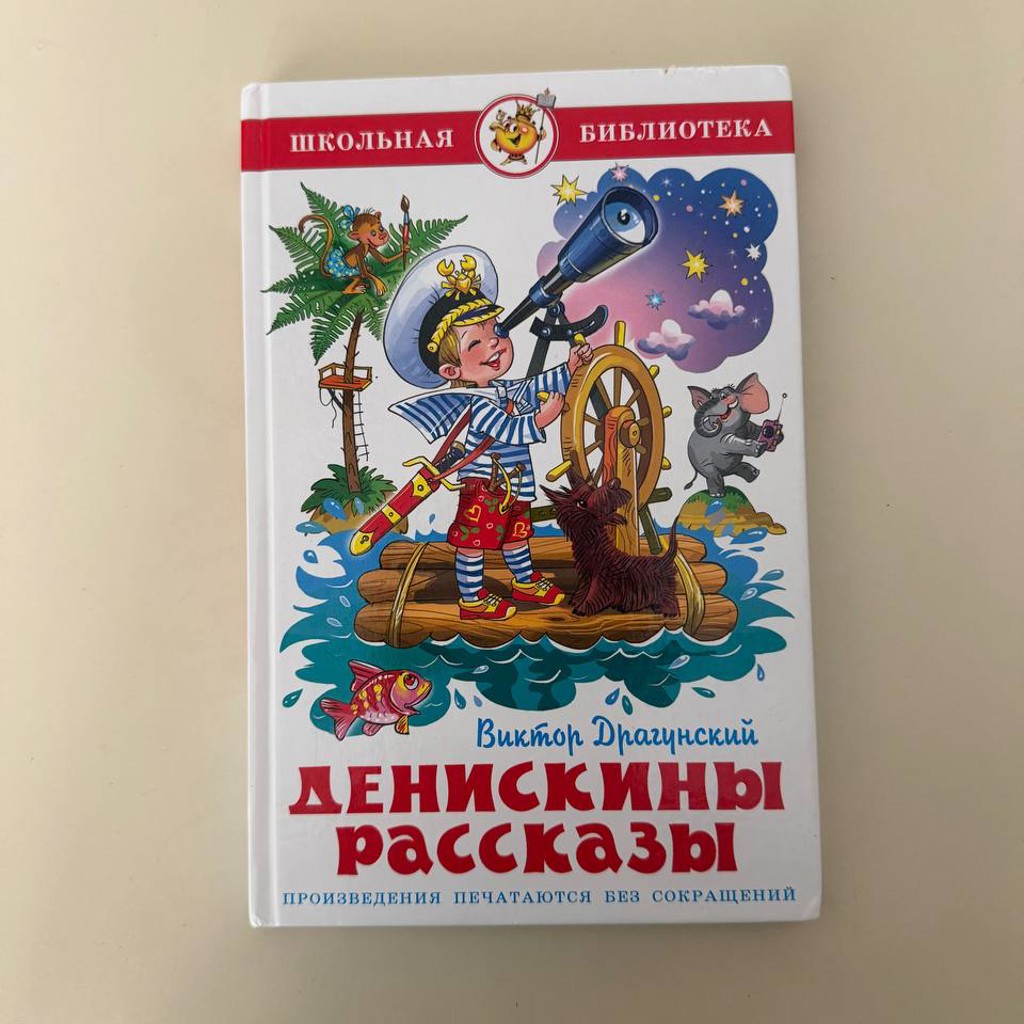 Денискины рассказы