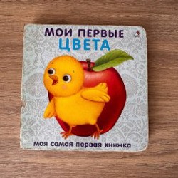 Книжка 'Мои первые цвета' - фото 6