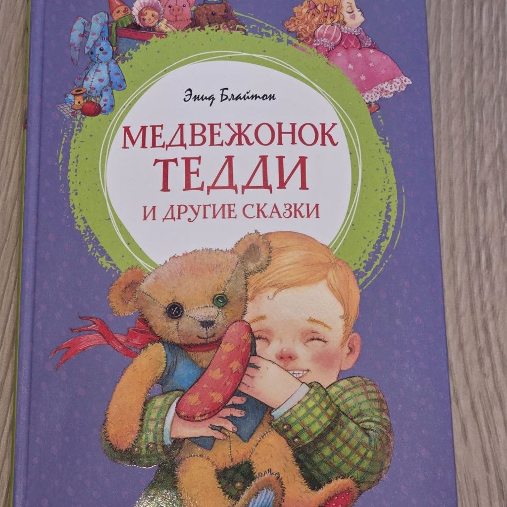 Медвежонок Тэдди и другие сказки