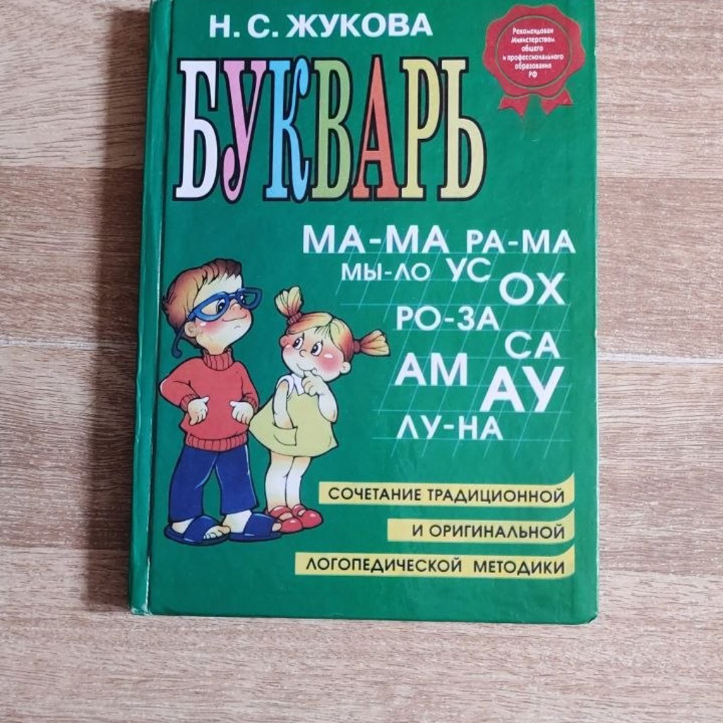 Букварь Н.С.Жукова