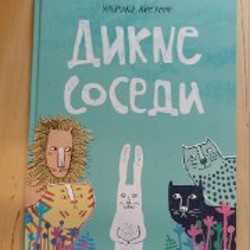Дикие соседи - фото 5