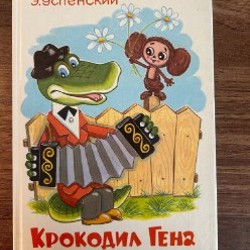 Крокодил Гена и его друзья - фото 4