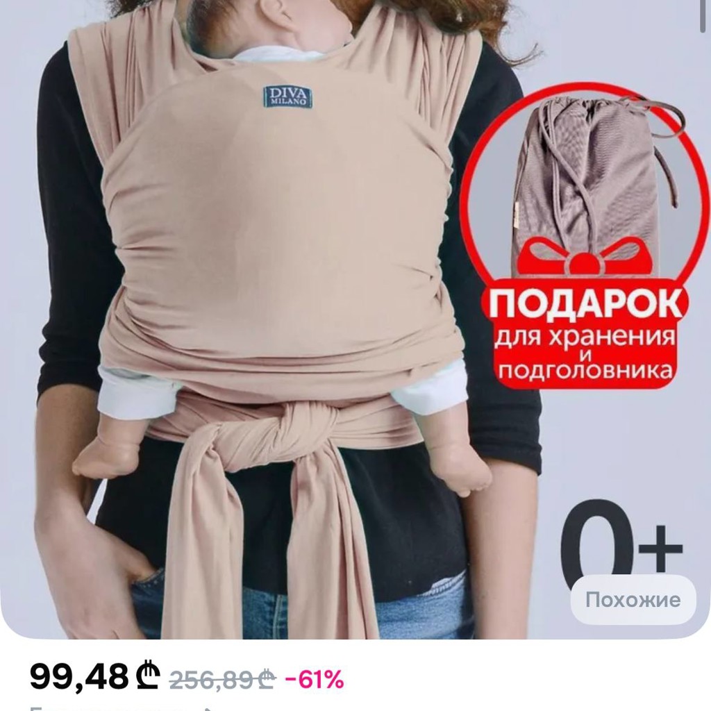 Слинг трикотажный Diva Milano