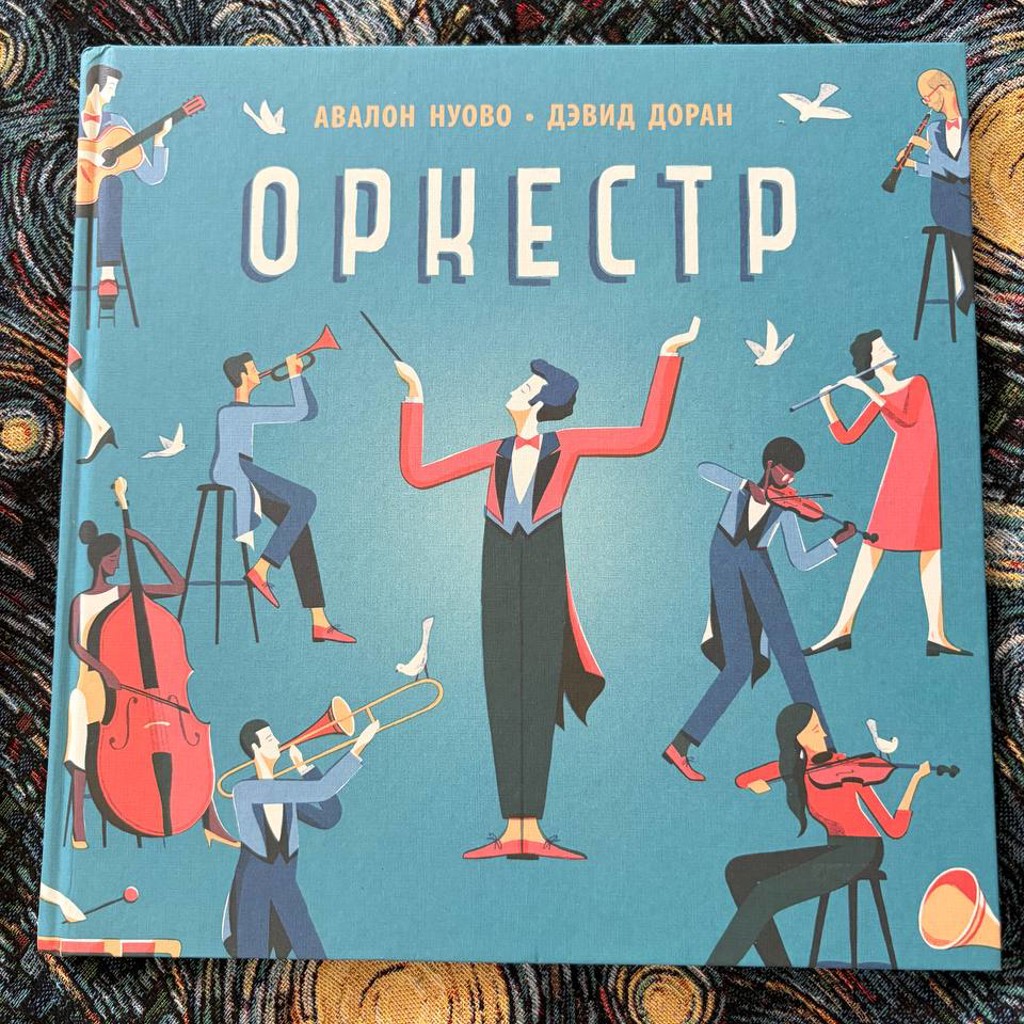 Оркестр