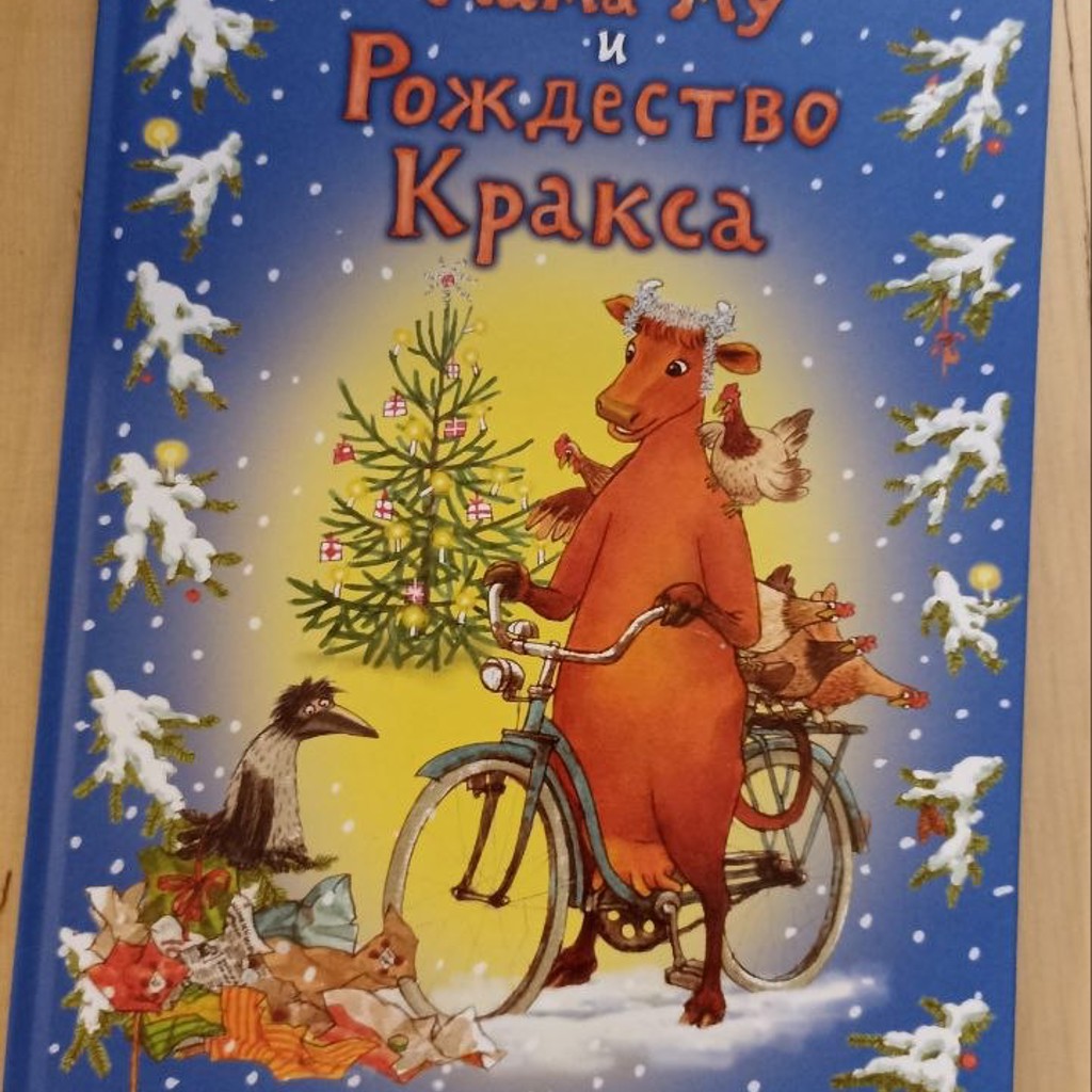 Мама Му и Рождество Кракса