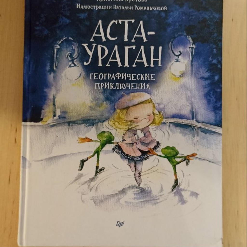 Аста-Ураган. Географические приключения