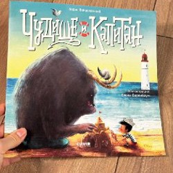 Чудовище и Капитан - фото 5