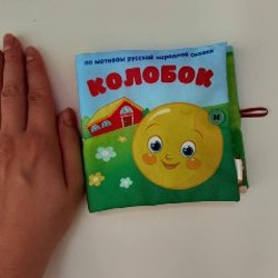 Книжка шуршалка со сказкой «Колобок» - фото 3