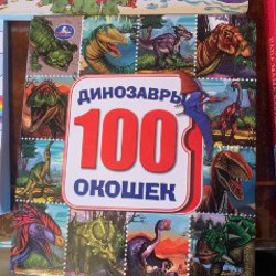 Динозавры с окошками - фото 3