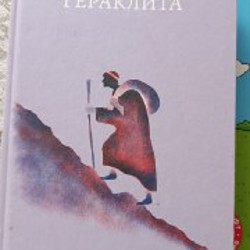 Тайны Гераклита - фото 1