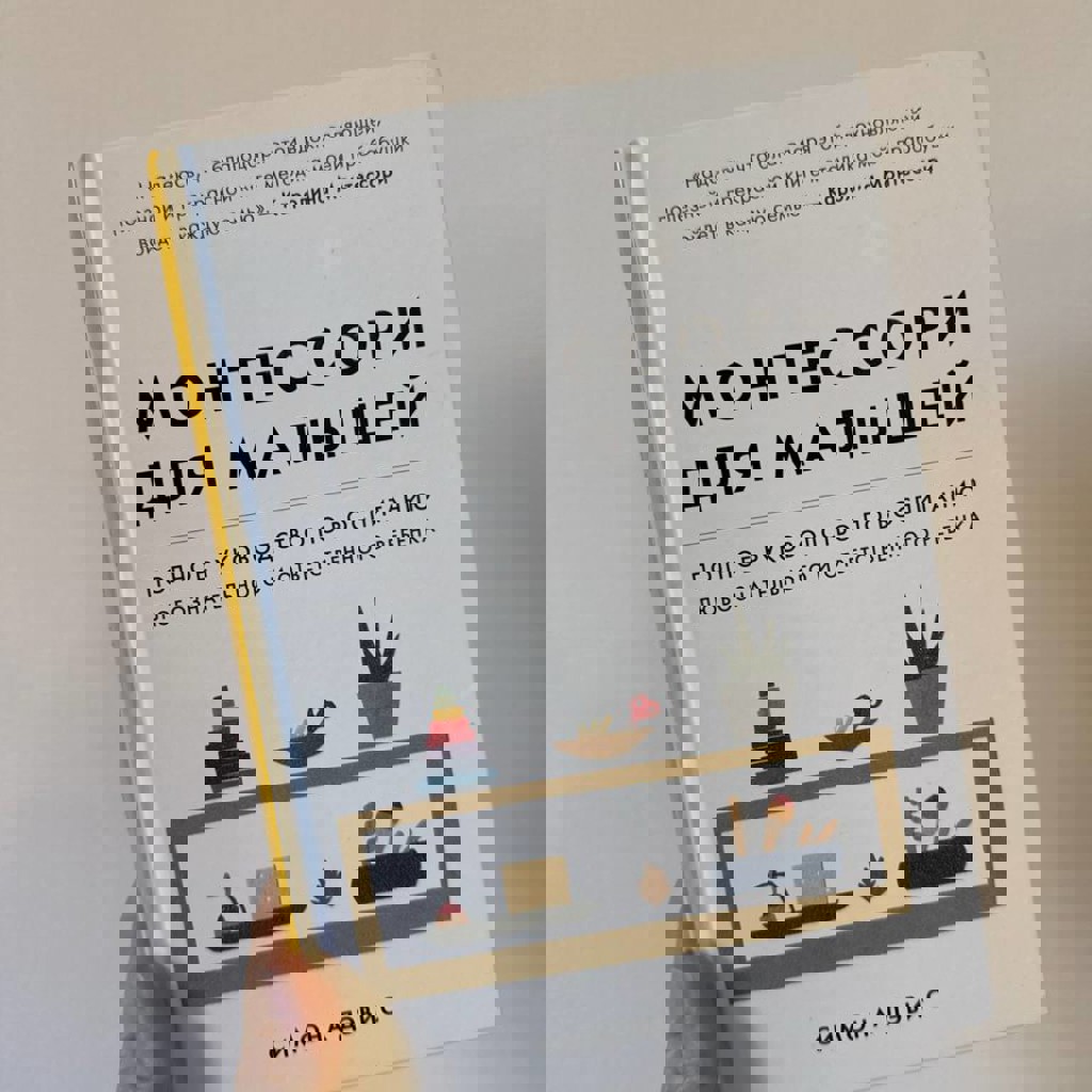 Книга монтессори для малышей